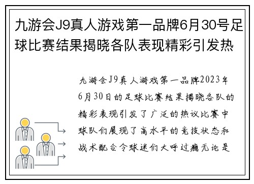 九游会J9真人游戏第一品牌6月30号足球比赛结果揭晓各队表现精彩引发热议