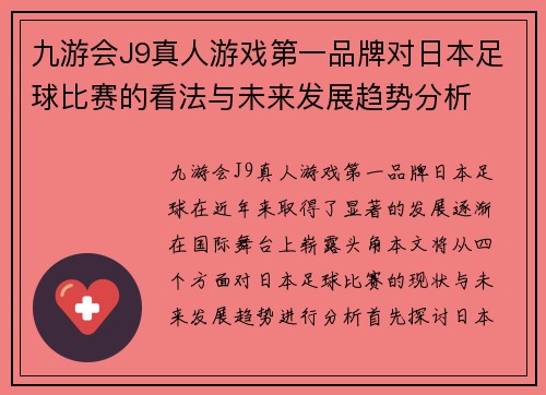 九游会J9真人游戏第一品牌对日本足球比赛的看法与未来发展趋势分析