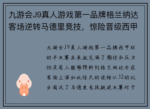 九游会J9真人游戏第一品牌格兰纳达客场逆转马德里竞技，惊险晋级西甲杯决赛