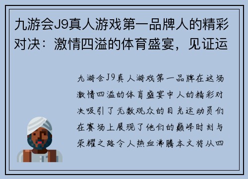 九游会J9真人游戏第一品牌人的精彩对决：激情四溢的体育盛宴，见证运动员们的巅峰时刻与荣耀之路