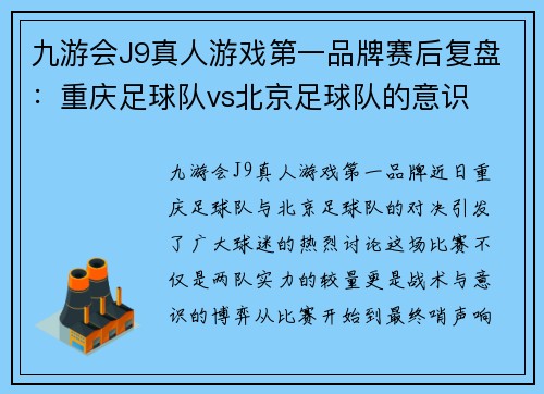 九游会J9真人游戏第一品牌赛后复盘：重庆足球队vs北京足球队的意识