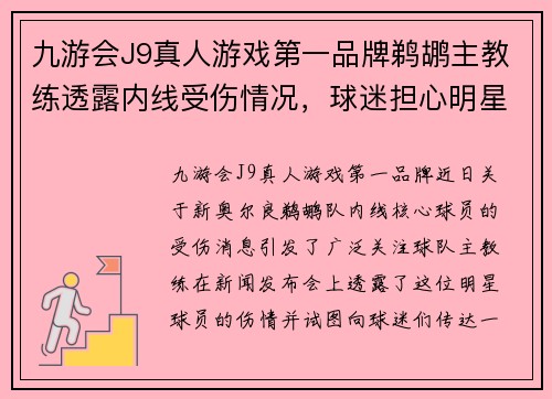 九游会J9真人游戏第一品牌鹈鹕主教练透露内线受伤情况，球迷担心明星球员恢复进度受影响