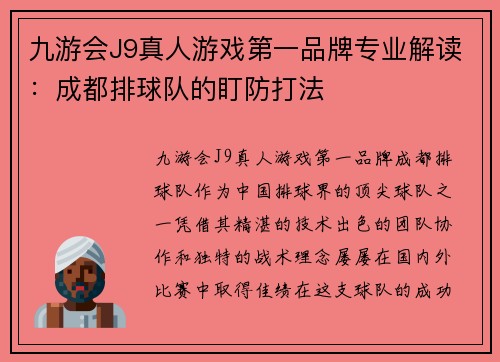 九游会J9真人游戏第一品牌专业解读：成都排球队的盯防打法