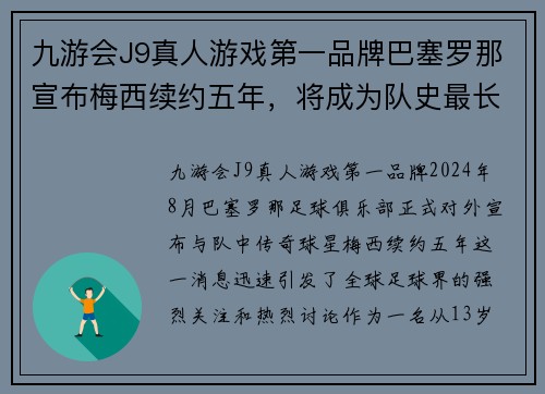 九游会J9真人游戏第一品牌巴塞罗那宣布梅西续约五年，将成为队史最长效力球员
