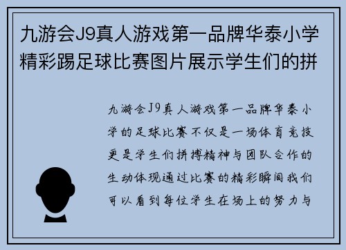 九游会J9真人游戏第一品牌华泰小学精彩踢足球比赛图片展示学生们的拼搏精神与团队合作
