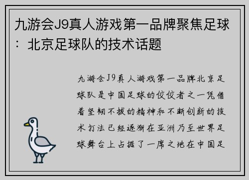 九游会J9真人游戏第一品牌聚焦足球：北京足球队的技术话题