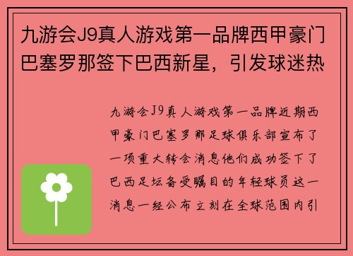 九游会J9真人游戏第一品牌西甲豪门巴塞罗那签下巴西新星，引发球迷热议