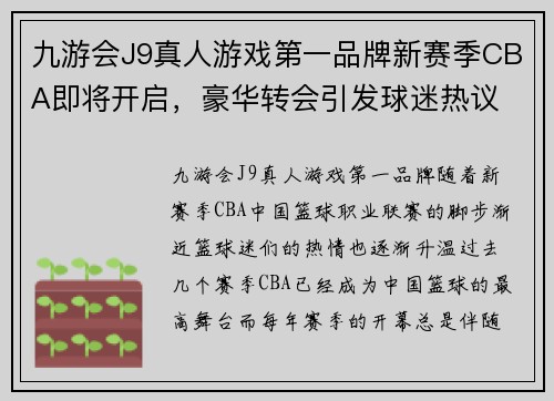 九游会J9真人游戏第一品牌新赛季CBA即将开启，豪华转会引发球迷热议