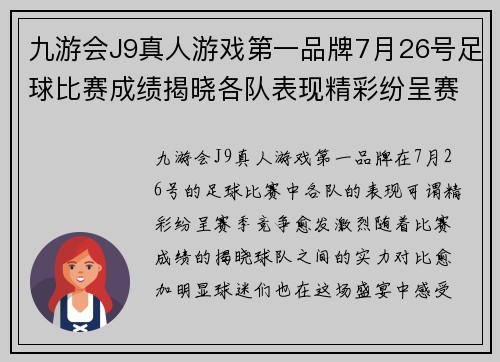 九游会J9真人游戏第一品牌7月26号足球比赛成绩揭晓各队表现精彩纷呈赛季竞争愈发激烈