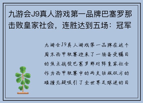 九游会J9真人游戏第一品牌巴塞罗那击败皇家社会，连胜达到五场：冠军之路更加稳固