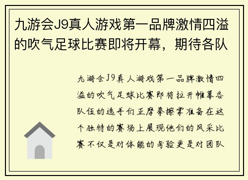 九游会J9真人游戏第一品牌激情四溢的吹气足球比赛即将开幕，期待各队精彩对决与精彩瞬间