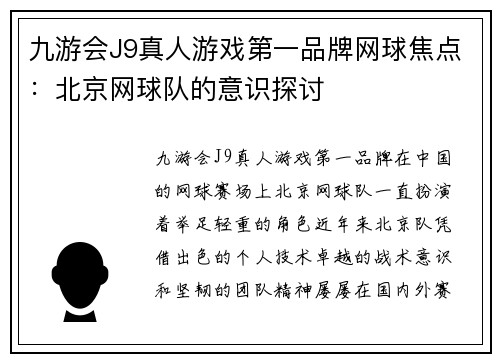 九游会J9真人游戏第一品牌网球焦点：北京网球队的意识探讨