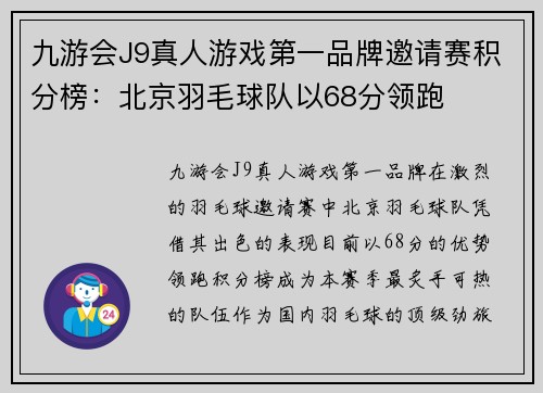 九游会J9真人游戏第一品牌邀请赛积分榜：北京羽毛球队以68分领跑