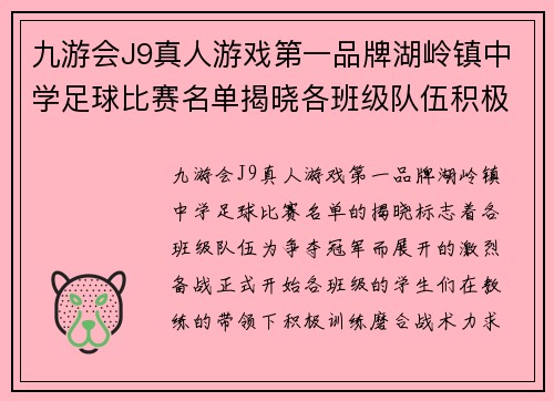 九游会J9真人游戏第一品牌湖岭镇中学足球比赛名单揭晓各班级队伍积极备战争夺冠军