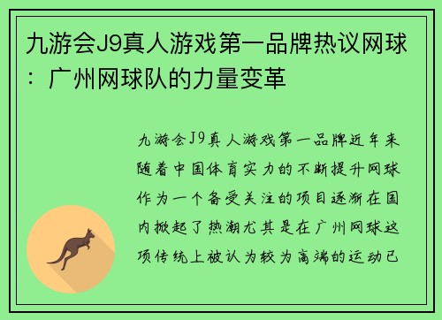 九游会J9真人游戏第一品牌热议网球：广州网球队的力量变革