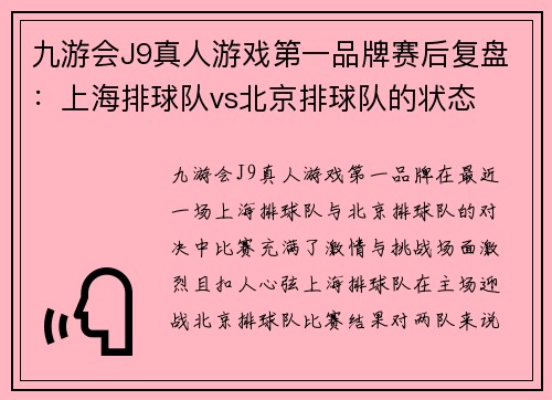 九游会J9真人游戏第一品牌赛后复盘：上海排球队vs北京排球队的状态