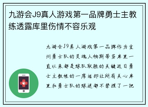 九游会J9真人游戏第一品牌勇士主教练透露库里伤情不容乐观