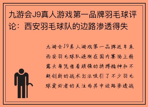 九游会J9真人游戏第一品牌羽毛球评论：西安羽毛球队的边路渗透得失