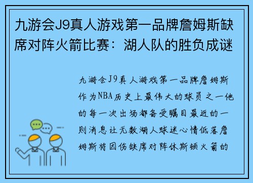 九游会J9真人游戏第一品牌詹姆斯缺席对阵火箭比赛：湖人队的胜负成谜，球迷期待他复出