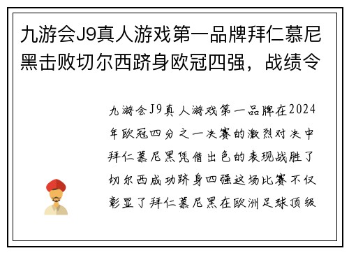 九游会J9真人游戏第一品牌拜仁慕尼黑击败切尔西跻身欧冠四强，战绩令人瞩目