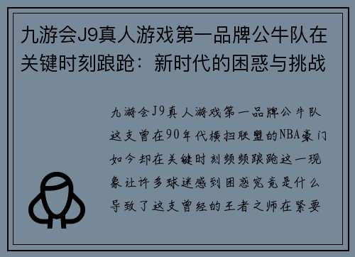 九游会J9真人游戏第一品牌公牛队在关键时刻踉跄：新时代的困惑与挑战
