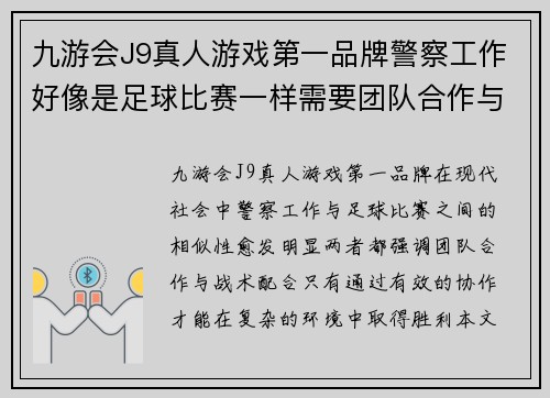 九游会J9真人游戏第一品牌警察工作好像是足球比赛一样需要团队合作与战术配合才能取得胜利