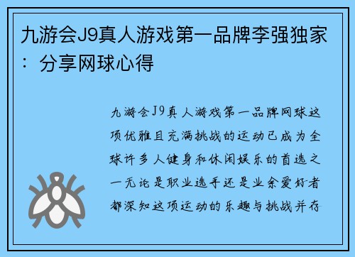九游会J9真人游戏第一品牌李强独家：分享网球心得