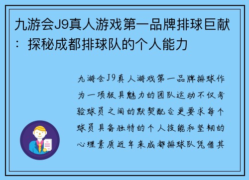 九游会J9真人游戏第一品牌排球巨献：探秘成都排球队的个人能力