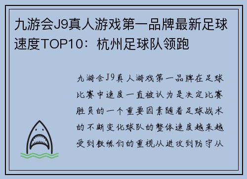 九游会J9真人游戏第一品牌最新足球速度TOP10：杭州足球队领跑