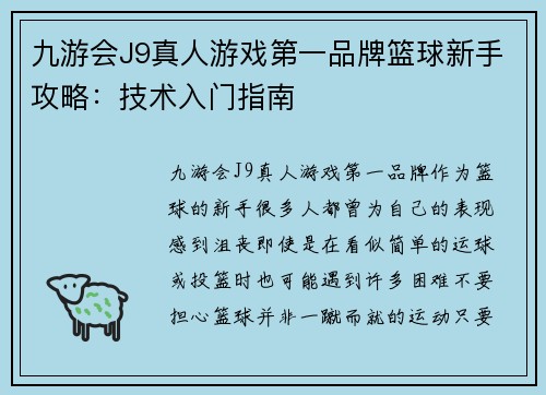 九游会J9真人游戏第一品牌篮球新手攻略：技术入门指南