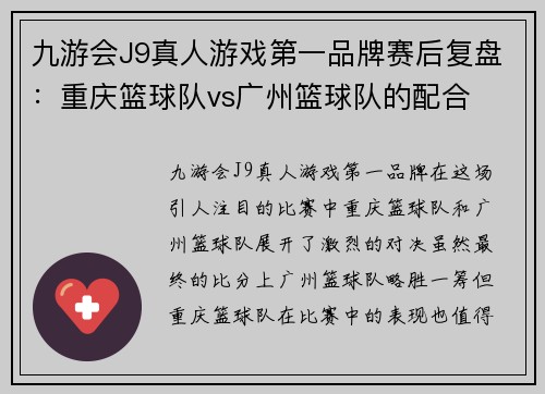 九游会J9真人游戏第一品牌赛后复盘：重庆篮球队vs广州篮球队的配合