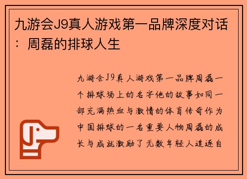 九游会J9真人游戏第一品牌深度对话：周磊的排球人生