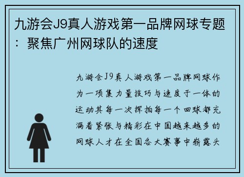 九游会J9真人游戏第一品牌网球专题：聚焦广州网球队的速度