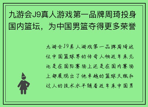 九游会J9真人游戏第一品牌周琦投身国内篮坛，为中国男篮夺得更多荣誉助一臂之力