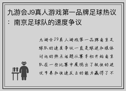 九游会J9真人游戏第一品牌足球热议：南京足球队的速度争议