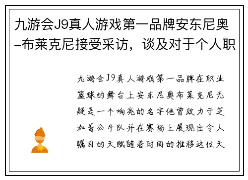 九游会J9真人游戏第一品牌安东尼奥-布莱克尼接受采访，谈及对于个人职业生涯的规划