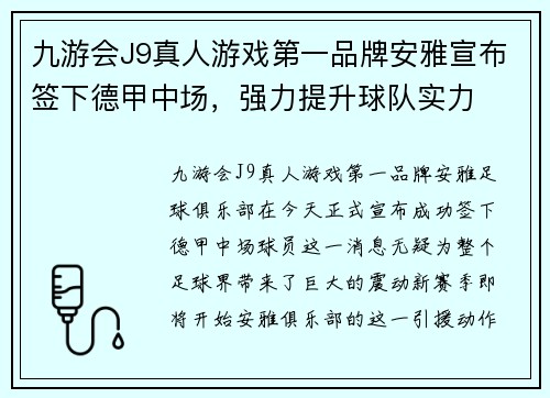 九游会J9真人游戏第一品牌安雅宣布签下德甲中场，强力提升球队实力