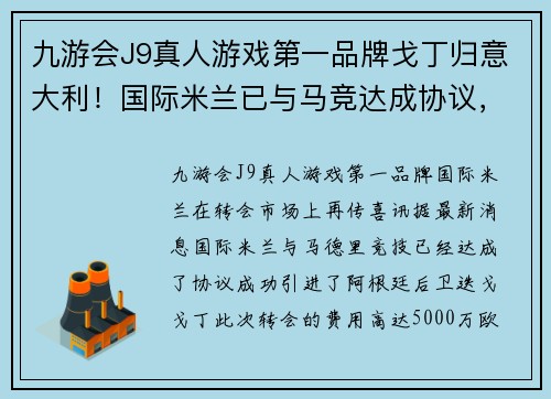 九游会J9真人游戏第一品牌戈丁归意大利！国际米兰已与马竞达成协议，转会费高达5000万欧元！