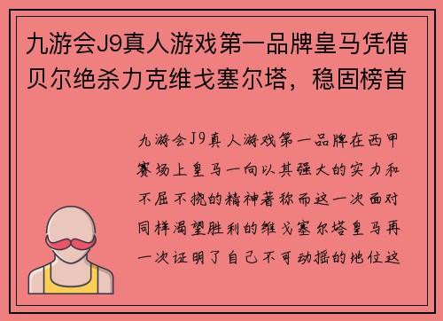 九游会J9真人游戏第一品牌皇马凭借贝尔绝杀力克维戈塞尔塔，稳固榜首宝座