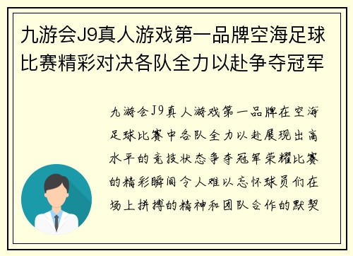 九游会J9真人游戏第一品牌空海足球比赛精彩对决各队全力以赴争夺冠军荣耀