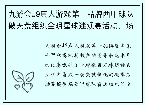 九游会J9真人游戏第一品牌西甲球队破天荒组织全明星球迷观赛活动，场面壮观