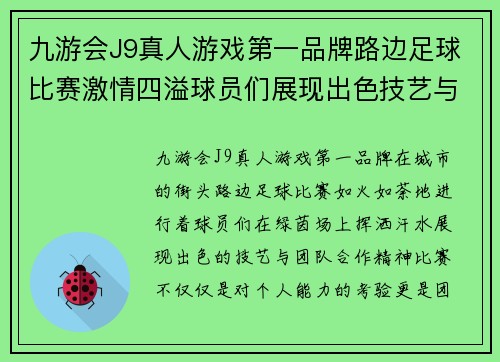 九游会J9真人游戏第一品牌路边足球比赛激情四溢球员们展现出色技艺与团队合作精神