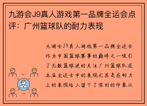 九游会J9真人游戏第一品牌全运会点评：广州篮球队的耐力表现
