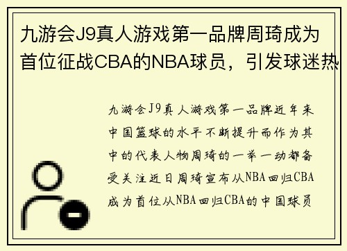 九游会J9真人游戏第一品牌周琦成为首位征战CBA的NBA球员，引发球迷热议