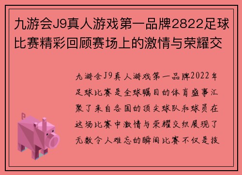 九游会J9真人游戏第一品牌2822足球比赛精彩回顾赛场上的激情与荣耀交织的瞬间