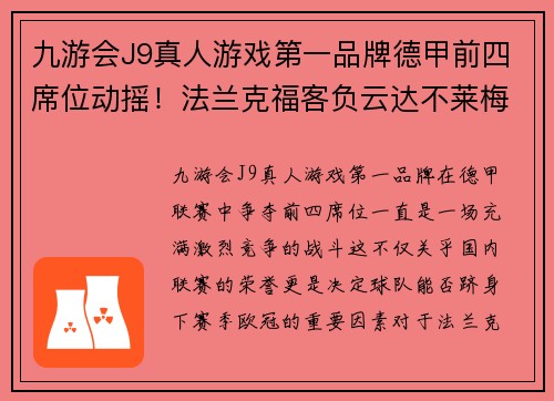 九游会J9真人游戏第一品牌德甲前四席位动摇！法兰克福客负云达不莱梅，欧冠梦遭重创