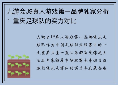 九游会J9真人游戏第一品牌独家分析：重庆足球队的实力对比