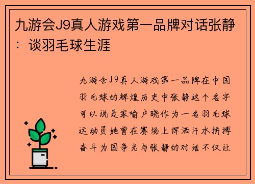 九游会J9真人游戏第一品牌对话张静：谈羽毛球生涯
