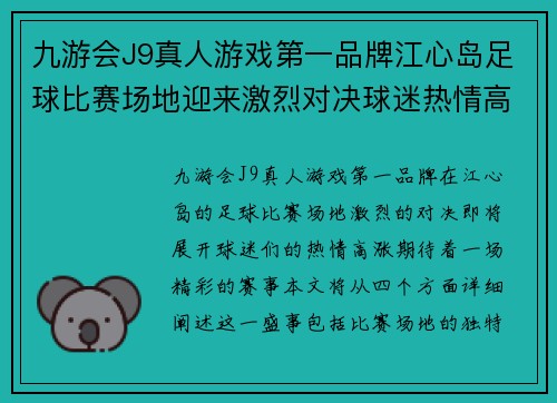 九游会J9真人游戏第一品牌江心岛足球比赛场地迎来激烈对决球迷热情高涨期待精彩赛事