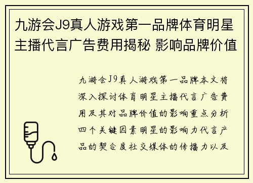 九游会J9真人游戏第一品牌体育明星主播代言广告费用揭秘 影响品牌价值的关键因素分析